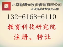 轉(zhuǎn)讓停辦的教育科技研究院注冊指標(biāo)